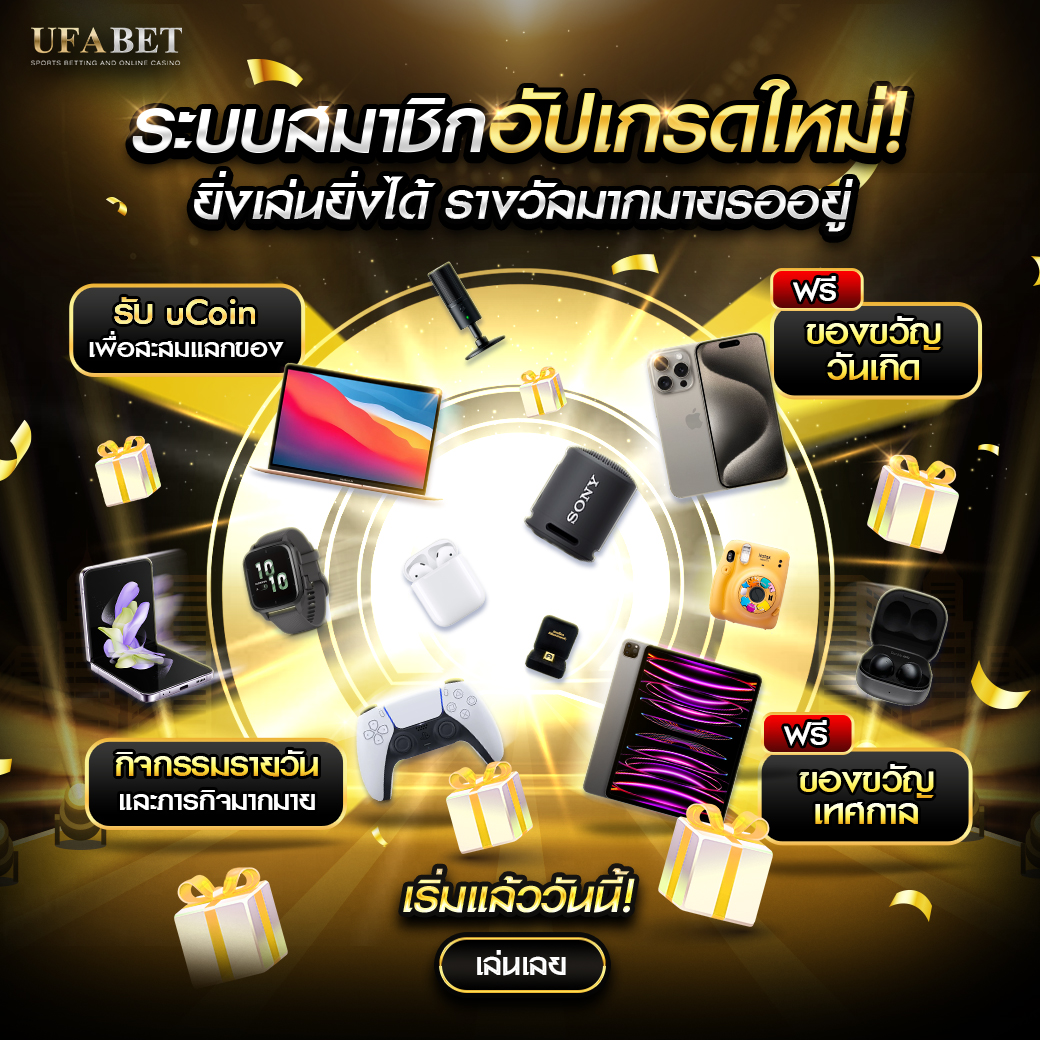 uCoin ระบบสมาชิกอัพเกรดใหม่จาก UFABET