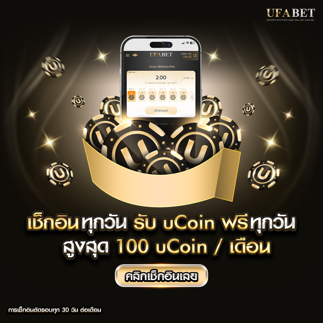 รับ uCoin ฟรีทุกวัน