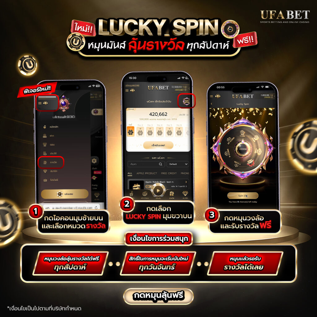 สนุกกับ Lucky Spin ลุ้นรับรางวัลฟรีทุกสัปดาห์ที่ UFABET