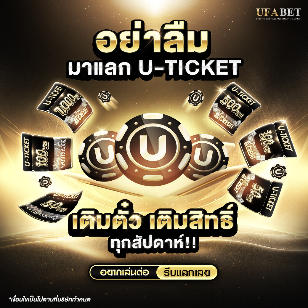 U-TICKET สิทธิพิเศษสุดคุ้มที่คุณต้องรู้! เฉพาะที่ UFABET เท่านั้น