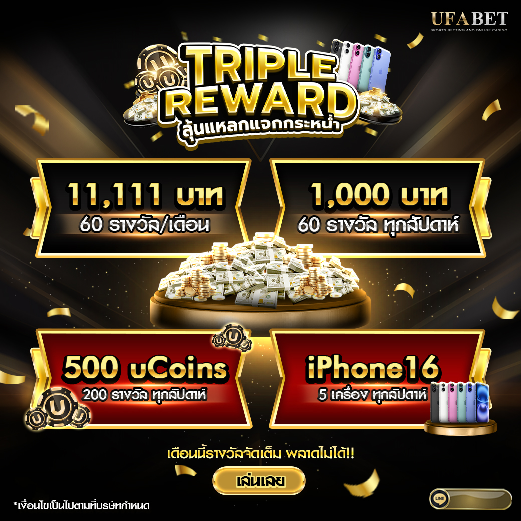 TRIPLE REWARD เดือนนี้! ลุ้นแหลก แจกกระหน่ำ กับ UFABET