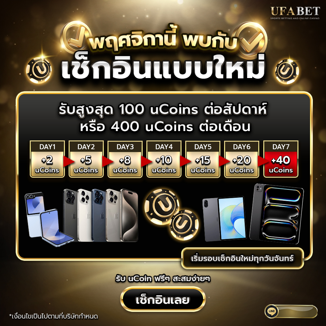 พฤศจิกายนนี้! เช็กอินง่ายๆ สะสม uCoins รับรางวัลใหญ่กับ UFABET