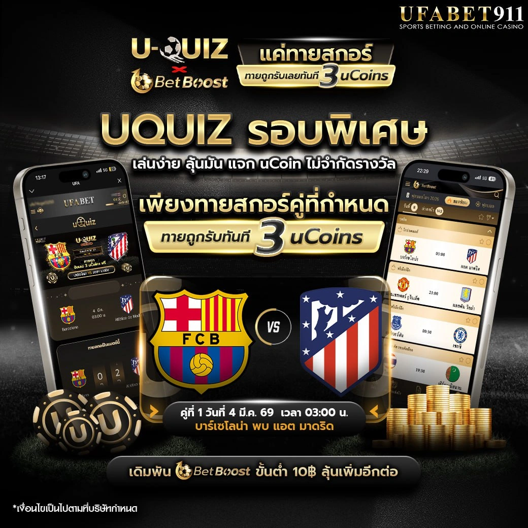 ทายสกอร์บอล รับ uCoins ฟรี